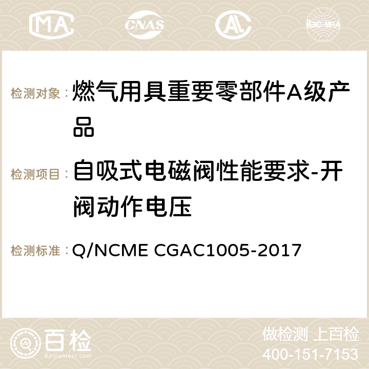 自吸式电磁阀性能要求-开阀动作电压 燃气用具重要零部件A级产品技术要求 Q/NCME CGAC1005-2017 4.1.11