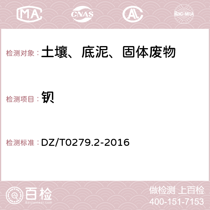 钡 区域地球化学样品分析方法 第2部分：氧化钙等27个成分量测定（电感耦合等离子体原子发射光谱法） DZ/T0279.2-2016