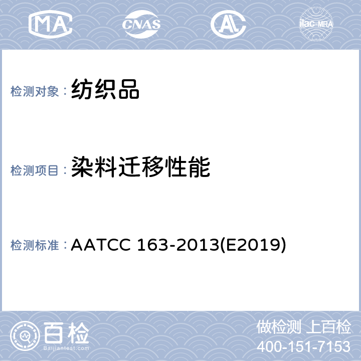 染料迁移性能 色牢度：储存中织物间的染料转移 AATCC 163-2013(E2019)