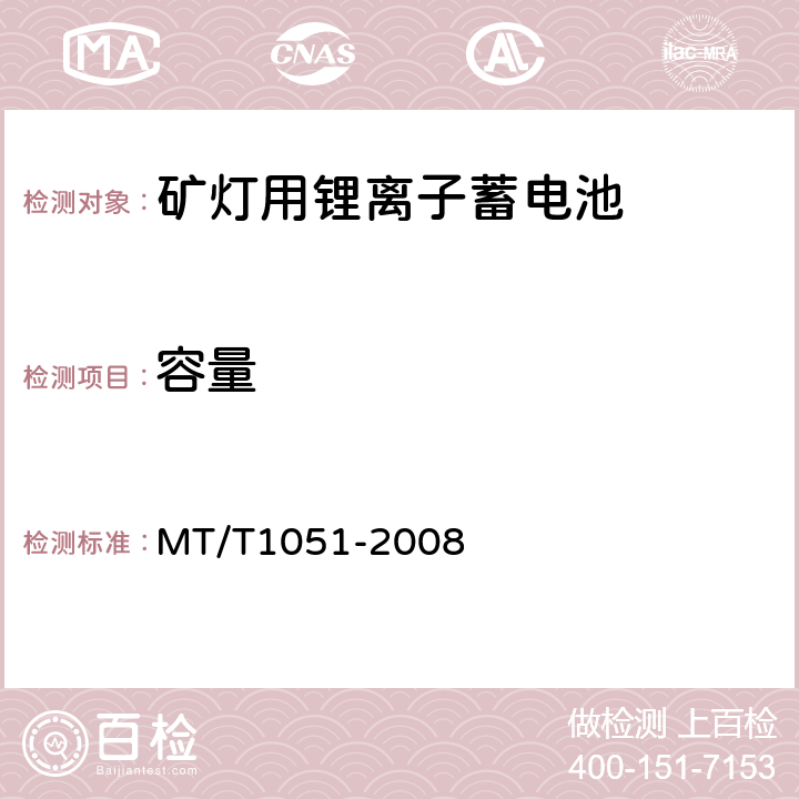 容量 《矿灯用锂离子蓄电池安全性能检验规范》 MT/T1051-2008 5.4.2