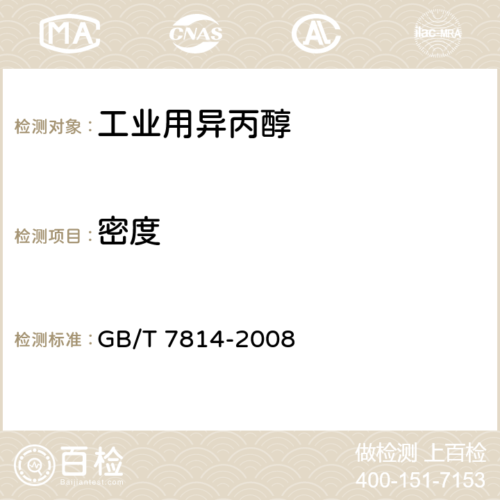密度 《工业用异丙醇》 GB/T 7814-2008 4.6