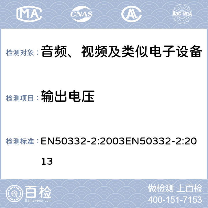 输出电压 音响系统设备:与便携音频设备相应的耳机和头戴式耳机.最大声压级测量方法和限制考虑.第2部分:单独提供或同时提供时头戴式耳机设置的匹配 EN50332-2:2003
EN50332-2:2013 5