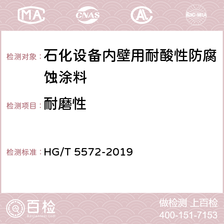 耐磨性 石化设备内壁用耐酸性防腐蚀涂料 HG/T 5572-2019 4.4.11
