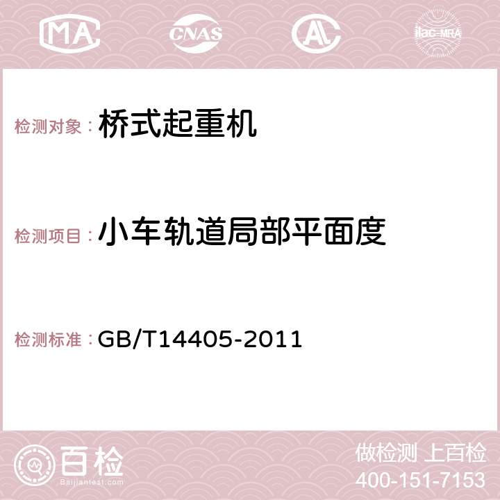 小车轨道局部平面度 GB/T 14405-2011 通用桥式起重机