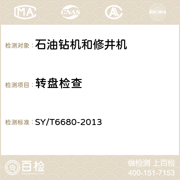 转盘检查 石油钻机和修井机出厂验收规范 SY/T6680-2013 7.2.10