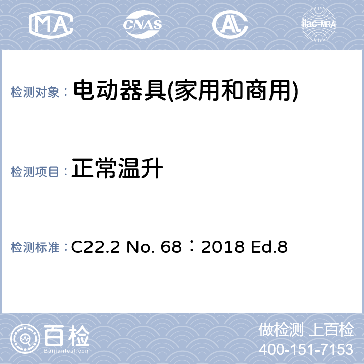 正常温升 电动器具(家用和商用) C22.2 No. 68：2018 Ed.8 6.5