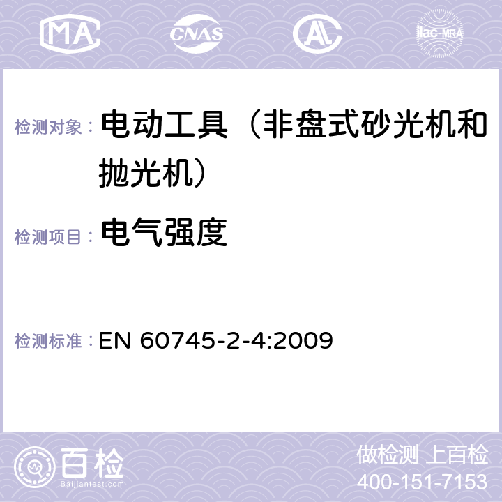 电气强度 手持式、可移式电动工具和园林工具的安全第204部分：手持式非盘式砂光机和抛光机的专用要求 EN 60745-2-4:2009 附录D