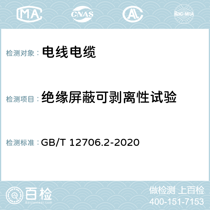 绝缘屏蔽可剥离性试验 额定电压1kV（Um=1.2kV)到35kV (Um=40.5kV)挤包绝缘电力电缆及附件 第2部分：额定电压6kV（Um=7.2kV)到30kV (Um=36kV) 绝缘 GB/T 12706.2-2020