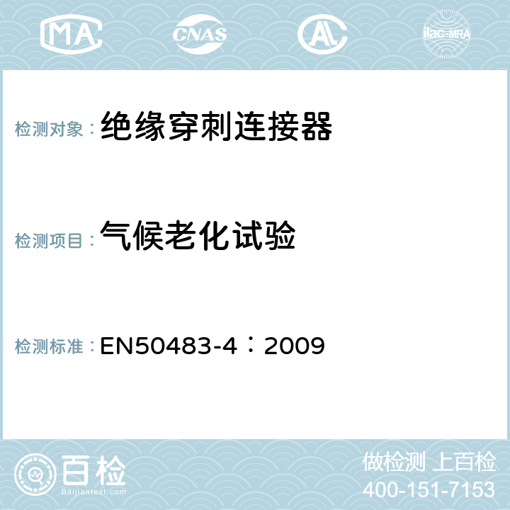 气候老化试验 低压架空集束电缆附件的试验要求—第4部分：连接器 EN50483-4：2009 8.1.5.2