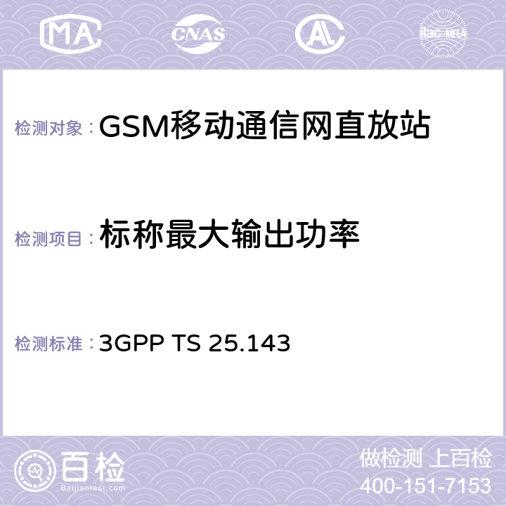 標稱最大輸出功率 通用移動通信系統（UMTS）;UTRA直放機一致性測試 3GPP TS 25.143 6.1.4