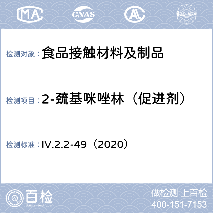 2-巯基咪唑林（促进剂） 韩国食品用器皿、容器和包装标准和规范（2020） IV.2.2-49（2020）