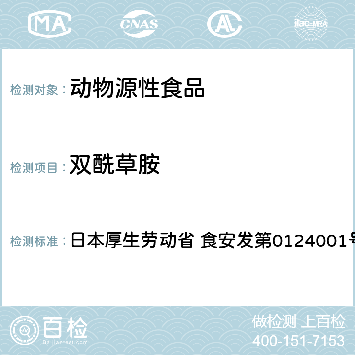 双酰草胺 食品中农药残留、饲料添加剂及兽药的检测方法 LC/MS多农残一齐分析法Ⅰ（畜水产品） 日本厚生劳动省 食安发第0124001号