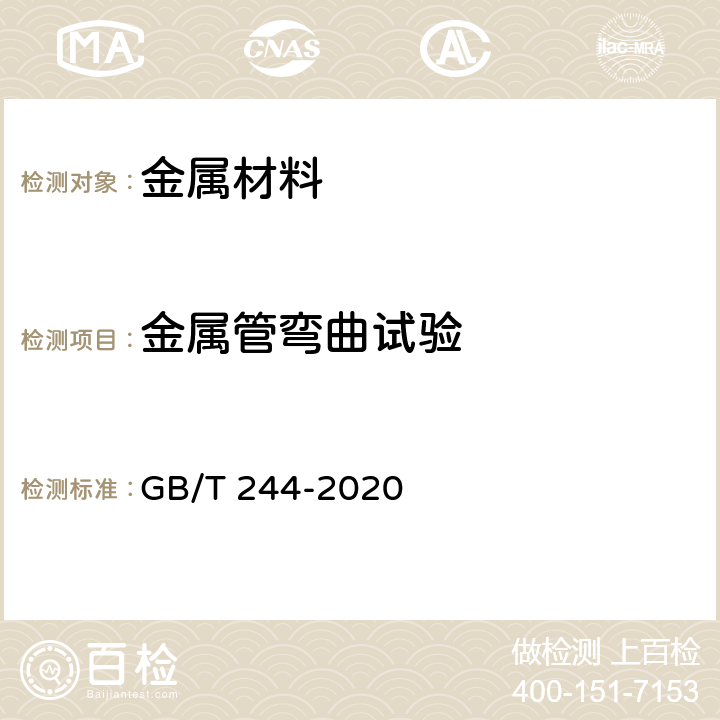 金属管弯曲试验 金属材料 管 弯曲试验方法 GB/T 244-2020