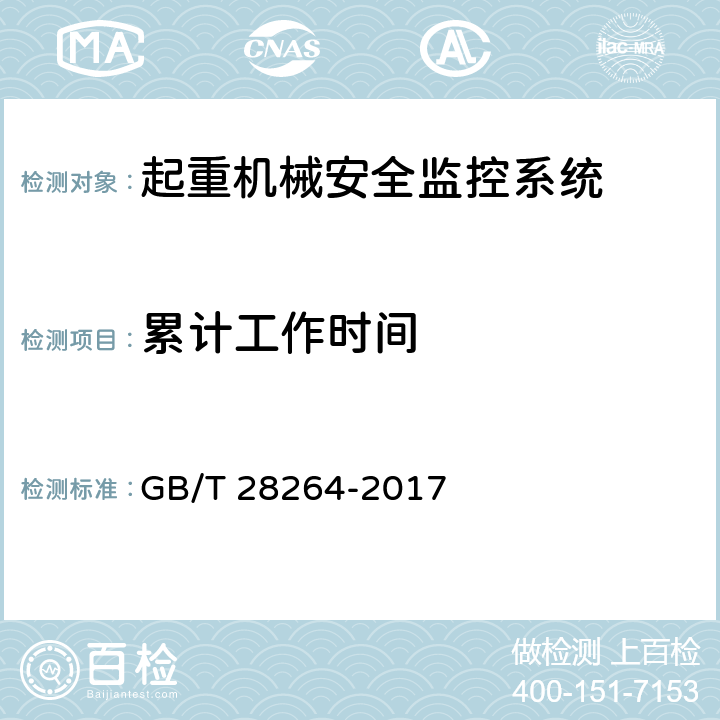 累计工作时间 起重机械安全监控管理系统 GB/T 28264-2017