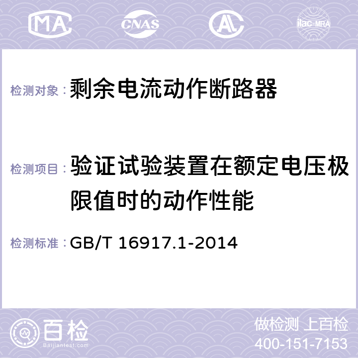 验证试验装置在额定电压极限值时的动作性能 家用和类似用途的带过电流保护的剩余电流动作断路器(RCBO) 第1部分: 一般规则 GB/T 16917.1-2014 9.16