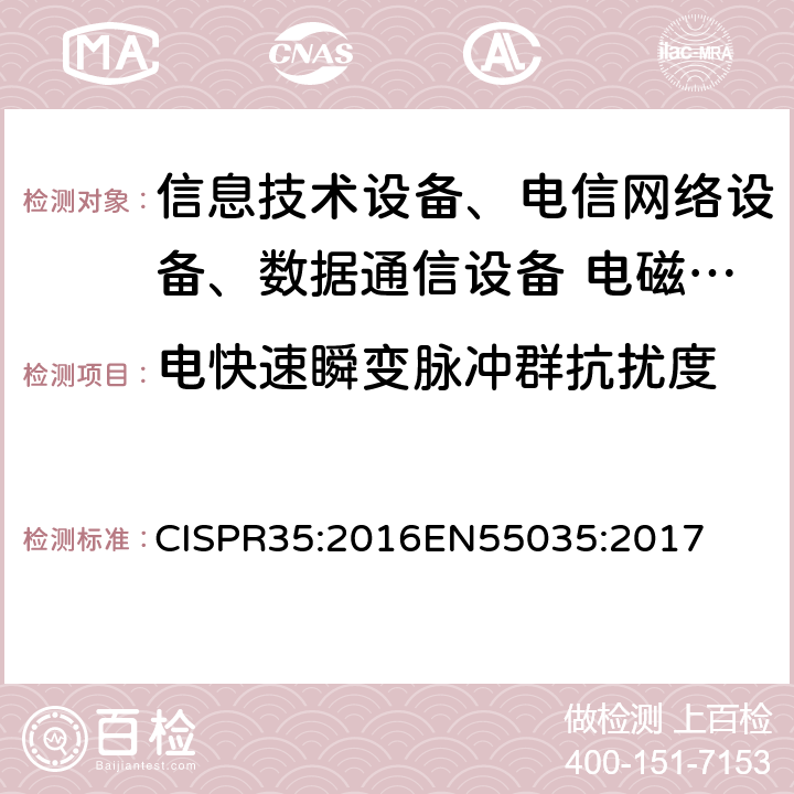 電快速瞬變脈沖群抗擾度 多媒體設(shè)備電磁兼容性-抗擾度要求 CISPR35:2016
EN55035:2017