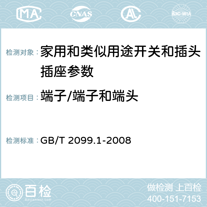 端子/端子和端头 家用和类似用途插头插座第1部分：通用要求 GB/T 2099.1-2008 12