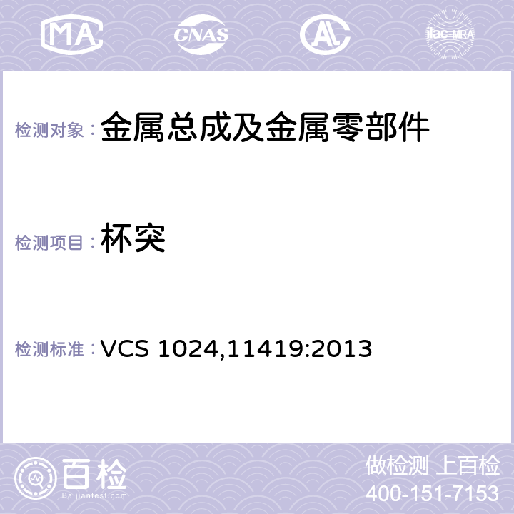 杯突 延展性 VCS 1024,11419:2013