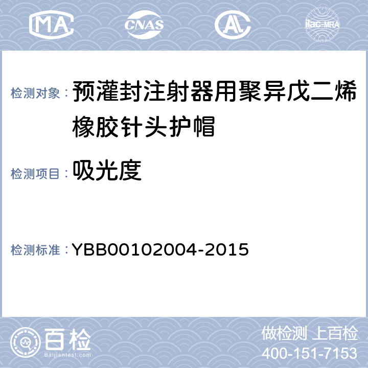 吸光度 02004-2015 预灌封注射器用聚异戊二烯橡胶针头护帽 YBB001