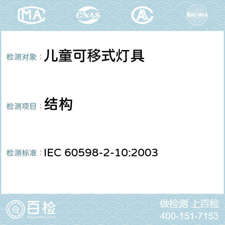 结构 灯具 第2-10部分：特殊要求儿童用可移式灯具 IEC 60598-2-10:2003 10.6