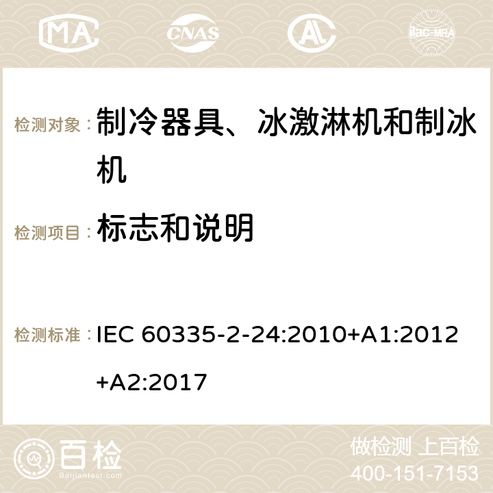 标志和说明 家用和类似用途电器 安全.第2-24部分制冷设备、冰淇淋机和制冰机的特殊要求 IEC 60335-2-24:2010+A1:2012+A2:2017 7