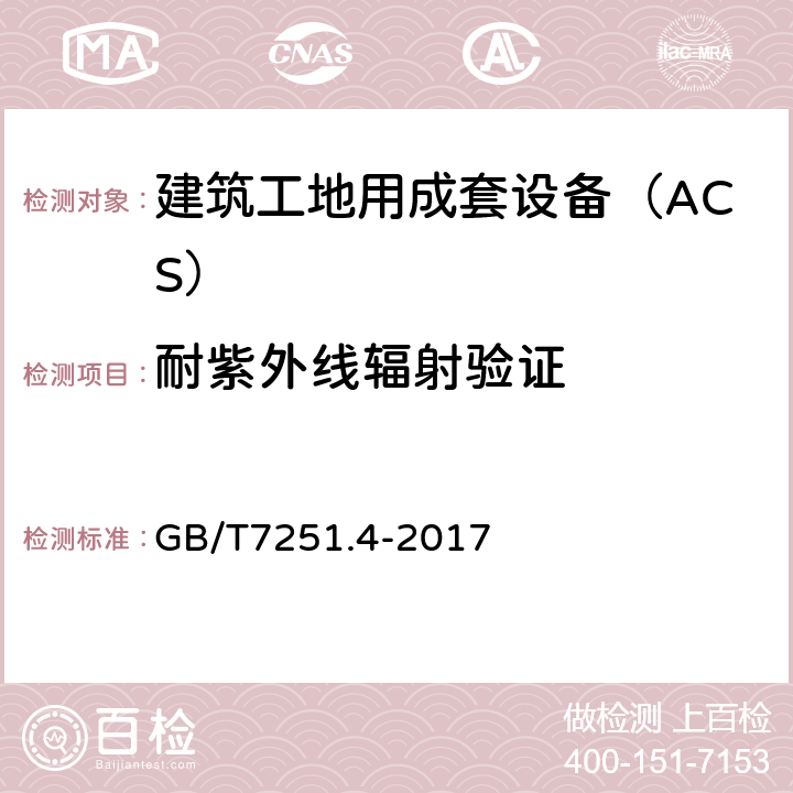 耐紫外线辐射验证 低压成套开关设备和控制设备 第4部分：对建筑工地用成套设备（ACS）的特殊要求 GB/T7251.4-2017 10.2.4