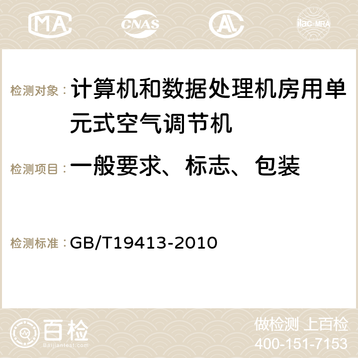 一般要求、标志、包装 计算机和数据处理机房用单元式空气调节机 GB/T19413-2010 第5.1和8.1和8.2条