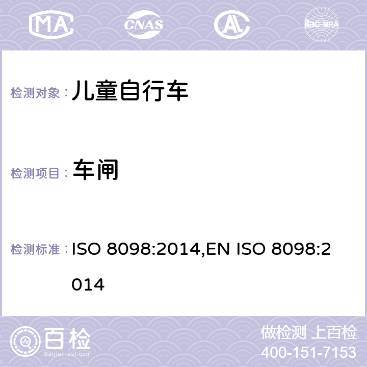 车闸 儿童自行车的安全要求 ISO 8098:2014,EN ISO 8098:2014 4.7