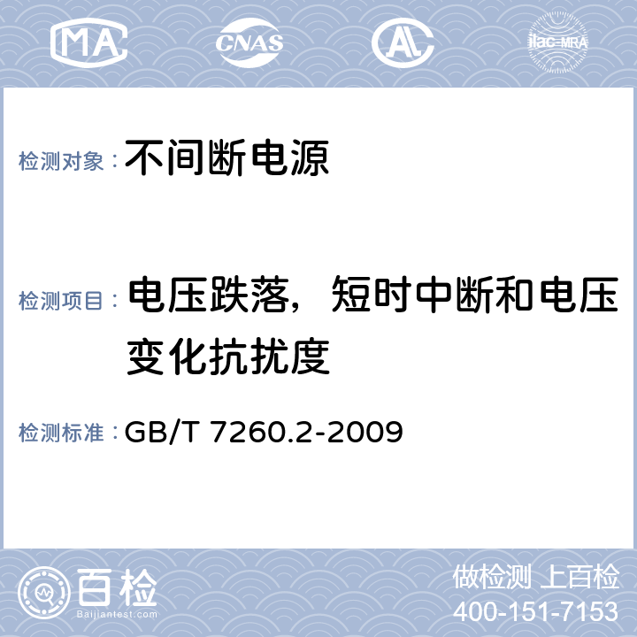 电压跌落，短时中断和电压变化抗扰度 不间断电源设备(UPS) 第2部分：电磁兼容性(EMC)要求 GB/T 7260.2-2009 7.6