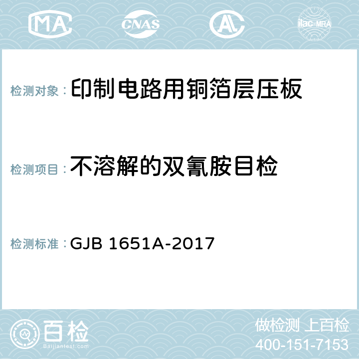 不溶解的双氰胺目检 印制电路用覆金属箔层压板试验方法 GJB 1651A-2017 1060