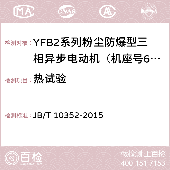 热试验 YFB2系列粉尘防爆型三相异步电动机（63-355） JB/T 10352-2015 4.10、5.1