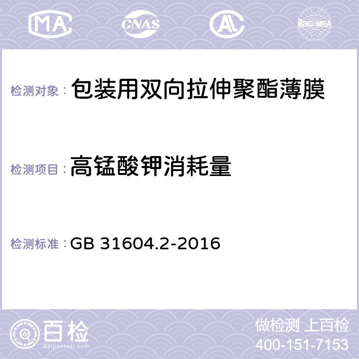 高锰酸钾消耗量 《包装用双向拉伸聚酯薄膜》 GB 31604.2-2016