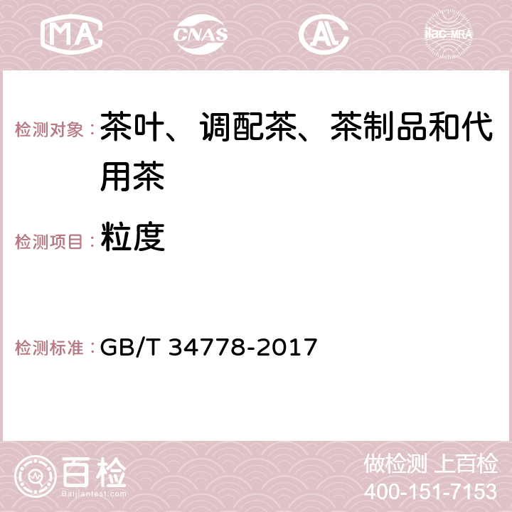 粒度 GB/T 34778-2017 抹茶