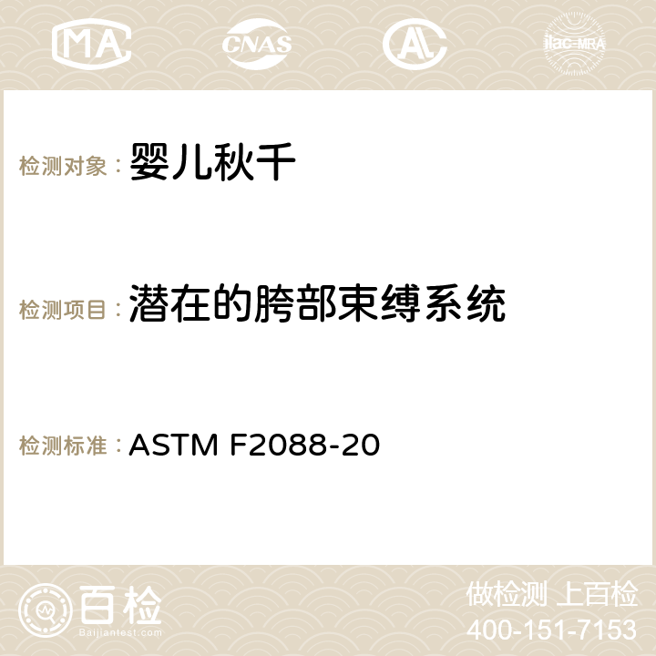 潜在的胯部束缚系统 婴儿秋千的消费者安全规范标准 ASTM F2088-20 6.6/7.11