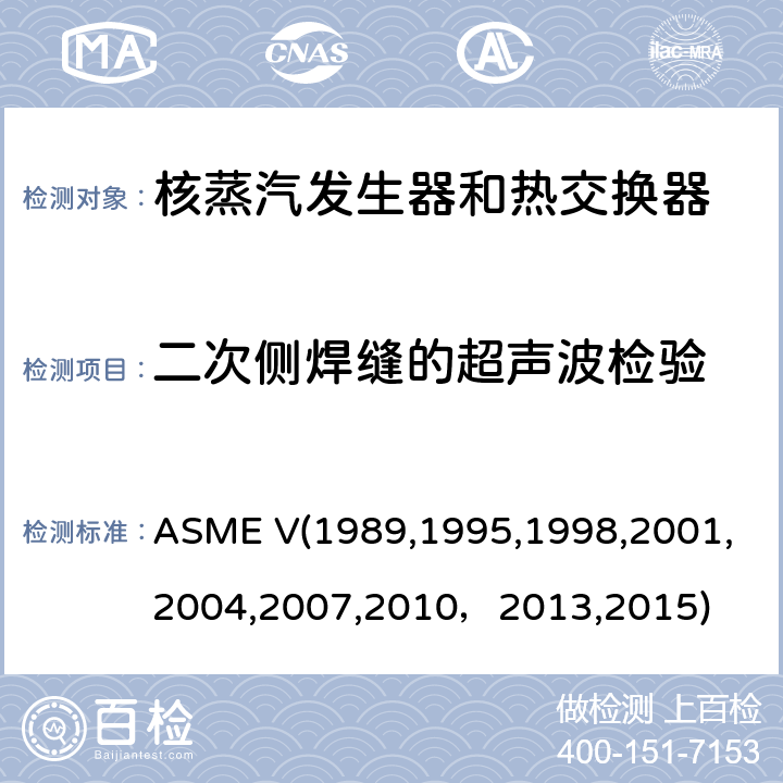 二次侧焊缝的超声波检验 （美国）锅炉及压力容器规范，核动力装置设备在役检查规则 ASME V(1989,1995,1998,2001,2004,2007,2010，2013,2015) Article5：材料和制造的超声检验方法