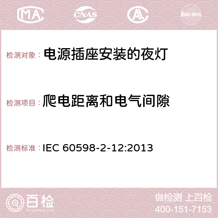 爬电距离和电气间隙 灯具 第2-12部分:特殊要求 电源插座安装的夜灯 IEC 60598-2-12:2013 12.12