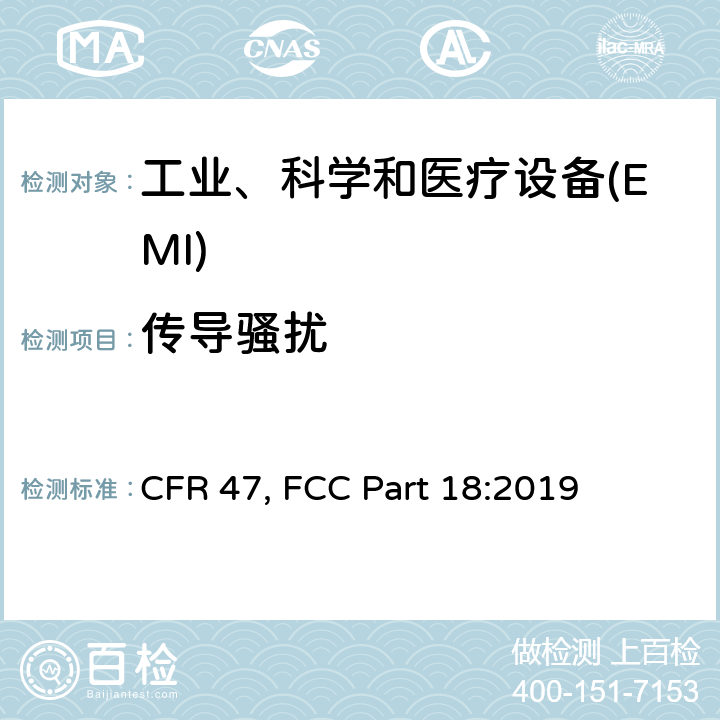 传导骚扰 美国联邦通信委员会，联邦通信法规47，第18章节：工业，科学和医疗设备 CFR 47, FCC Part 18:2019 18.307