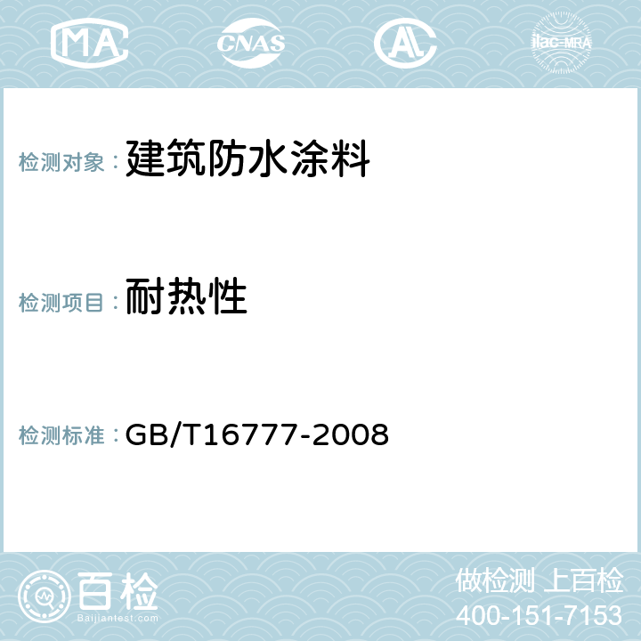 耐热性 《建筑防水涂料试验方法》 GB/T16777-2008 （6）