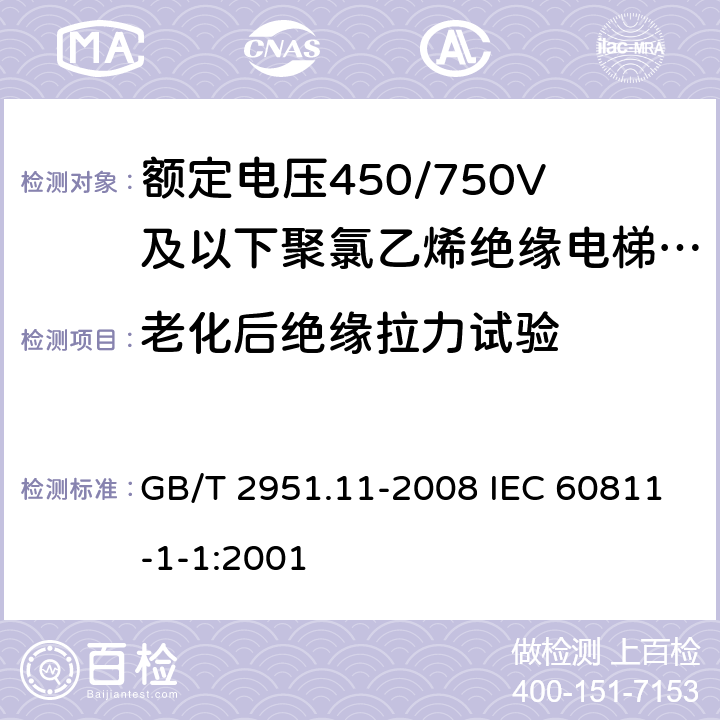 老化后绝缘拉力试验 电缆和光缆绝缘和护套材料通用试验方法 第11部分:通用试验方法 厚度和外形尺寸测量 机械性能试验 GB/T 2951.11-2008 IEC 60811-1-1:2001 第9章