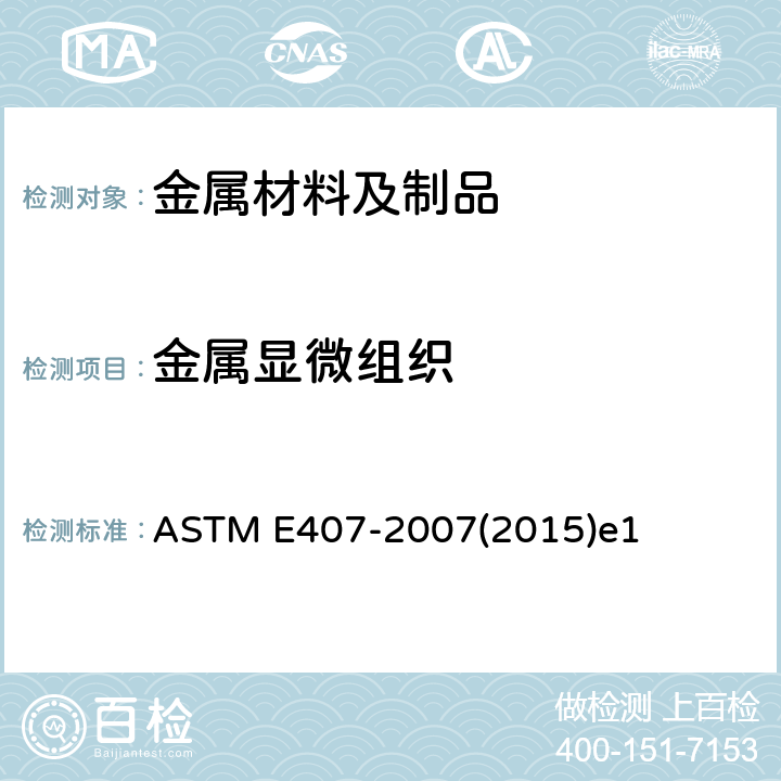 金属显微组织 微观侵蚀金属和合金规程 ASTM E407-2007(2015)e1