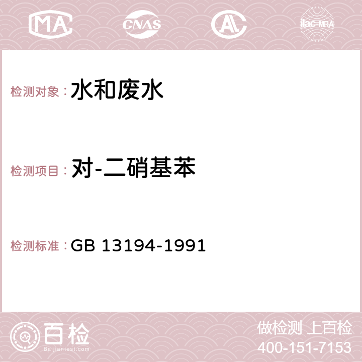 对-二硝基苯 GB/T 13194-1991 水质 硝基苯、硝基甲苯、硝基氯苯、二硝基甲苯的测定 气相色谱法