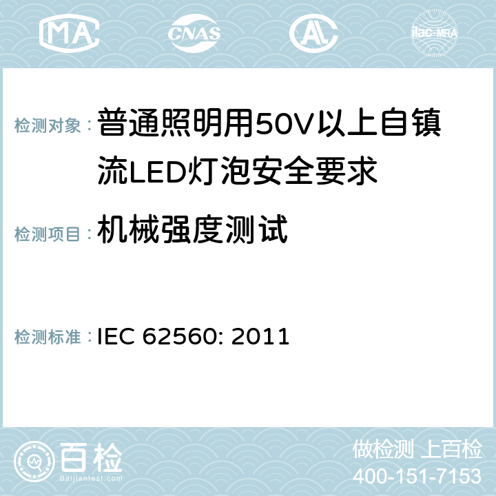 机械强度测试 普通照明用50V以上自镇流LED灯泡安全要求 IEC 62560: 2011 9