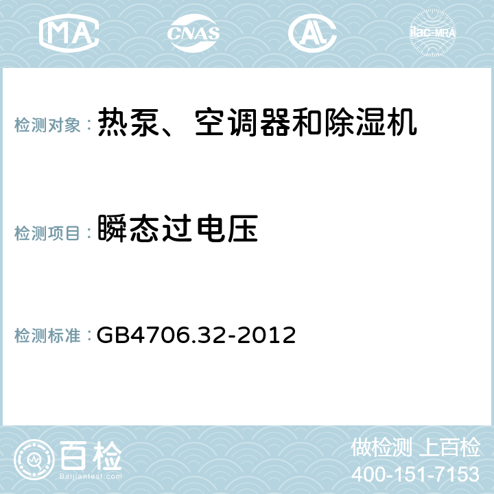 瞬态过电压 家用和类似用途电器的安全 热泵、空调器和除湿机的特殊要求 GB4706.32-2012 Cl.14