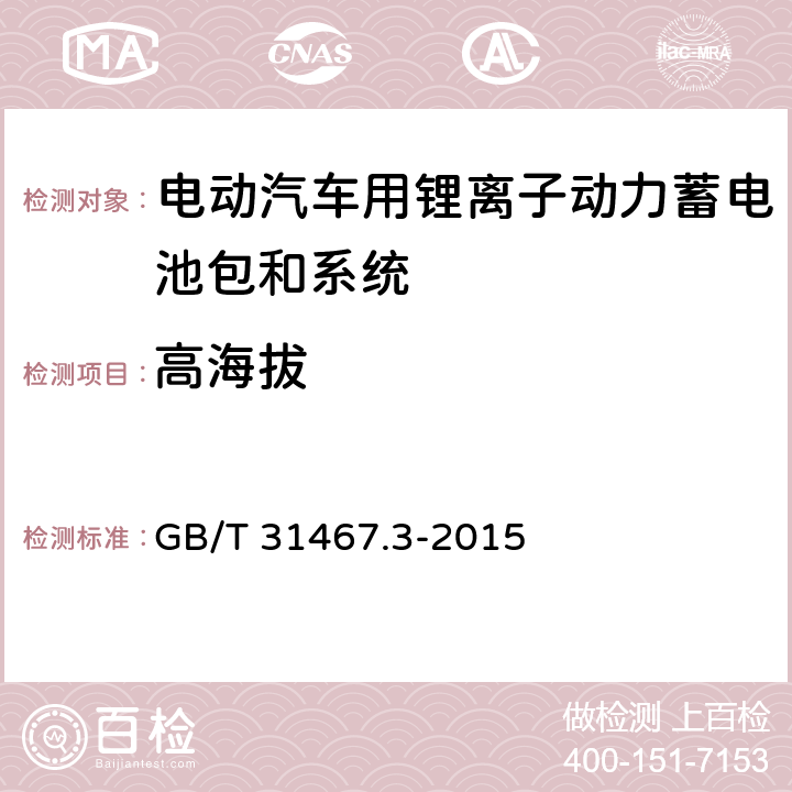 高海拔 电动汽车用锂离子动力蓄电池包和系统 第3部分：安全性要求与测试方法 GB/T 31467.3-2015 7.12