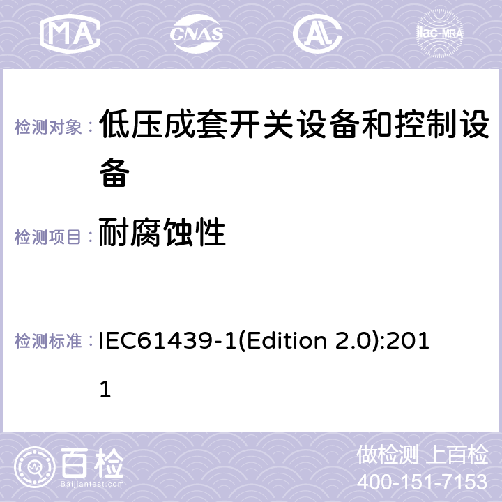 耐腐蚀性 低压成套开关设备和控制设备 第1部分:总则 IEC61439-1(Edition 2.0):2011 10.2.2