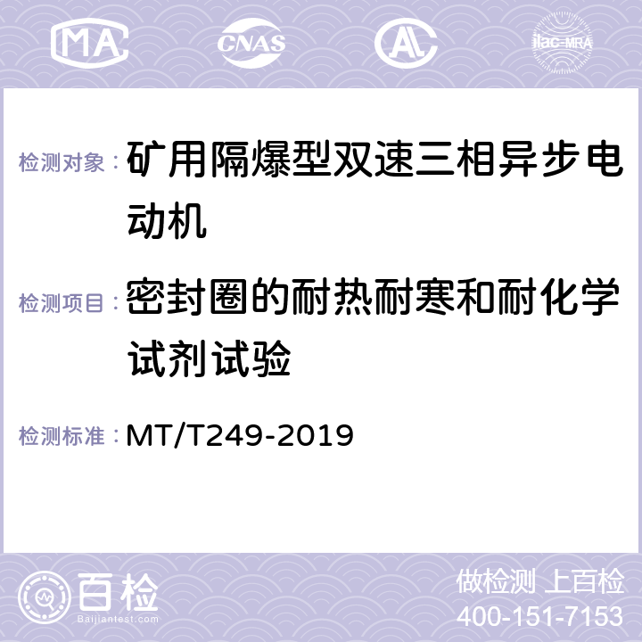 密封圈的耐热耐寒和耐化学试剂试验 矿用隔爆型双速三相异步电动机 MT/T249-2019 5.26