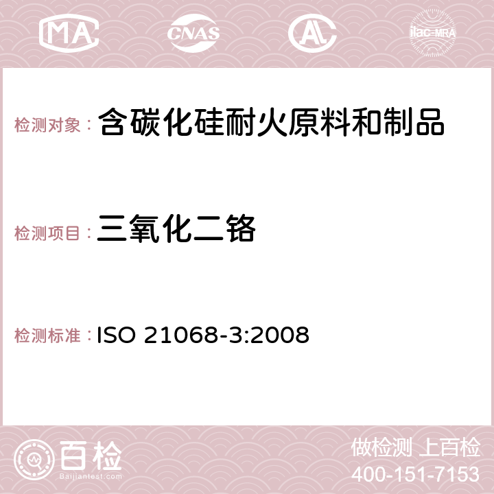 三氧化二铬 含碳化硅耐火原料和制品化学分析——第3部分：氮,氧,金属和氧化物的测定 ISO 21068-3:2008 8.5