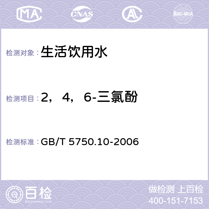 2，4，6-三氯酚 生活饮用水标准检验方法 消毒副产物指标 GB/T 5750.10-2006