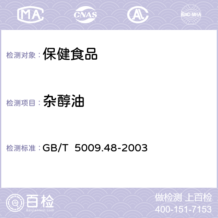 杂醇油 蒸馏酒与配制酒卫生标准的分析方法 GB/T 5009.48-2003 4.2气相色谱法