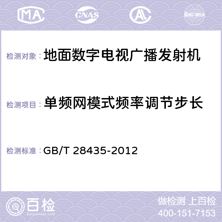 单频网模式频率调节步长 地面数字电视广播发射机技术要求和测量方法 GB/T 28435-2012 5.2.2.1.1